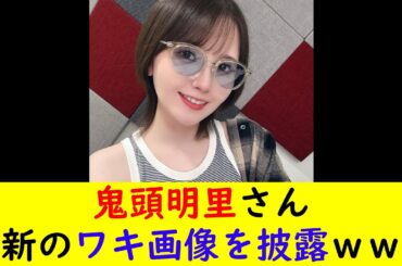 鬼頭明里さん最新のワキ画像を披露ｗｗｗ