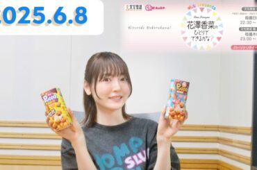 花澤香菜のひとりでできるかな？[2025.6.8]