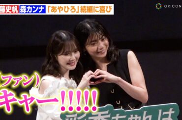 加藤史帆&森カンナ、公開イチャイチャにファン歓喜！？人気ドラマ『あやひろ』続編に喜び　MBSドラマフィル『彩香ちゃんは弘子先輩に恋してる2nd Stage』1話先⾏上映&ファンミーティング