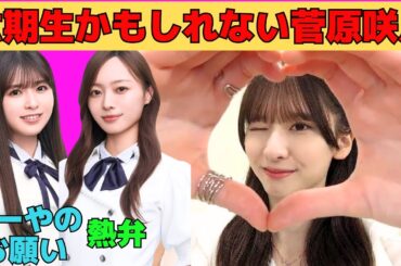 【菅原咲月】六期生かもしれない菅原咲月/小川彩からの可愛いお願い/梅澤美波に熱弁するさっちゃん/コミカルにコメント返ししていくさっちゃん/最近の洋服の好み/文字起こし（乃木坂46・のぎおび）