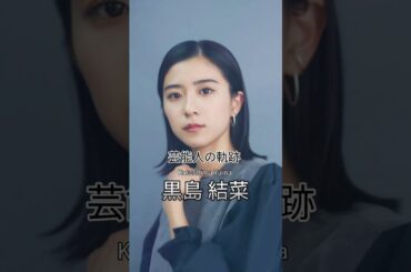 黒島結菜の歴史 #黒島結菜 #女優 #芸能人の軌跡 #芸能人の生い立ち