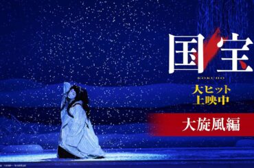 『国宝』 大旋風編【大ヒット上映中】