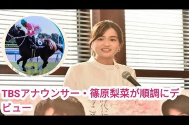 TBS篠原梨菜アナ、競馬実況デビューよどみなく飾る　いきなりGIも爆笑問題・田中裕二「とっても聞きやすい」// TBS篠原梨菜アナ、競馬実況デビューよどみなく飾る