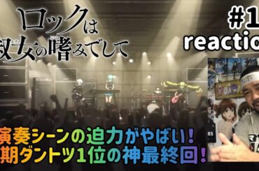 ロックは淑女の嗜みでして 13話 リアクション 【今期ダントツ1位！超絶神最終回！】Rock Is a Lady’s Modesty ep13 reaction 同時視聴 #ロックは淑女の嗜みでして
