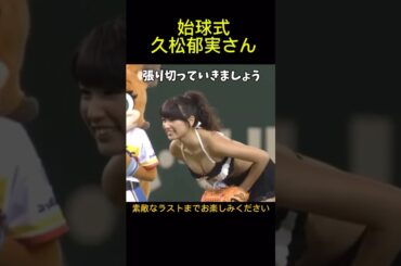 久松郁実がファイターズの始球式に登場！モデルと言うよりアスリート並み。2014年8月30日ファイターズ対マリーンズ戦。#始球式 #ファイターズ #久松郁実