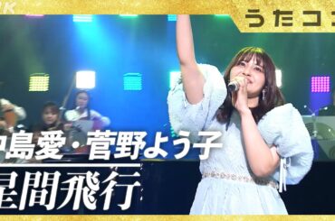 【うたコン】星間飛行 ／ 中島愛・菅野よう子 | NHK