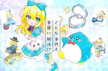 CV.豊崎愛生『華麗なる探偵アリス＆ペンギン』PV・小学館ジュニア文庫