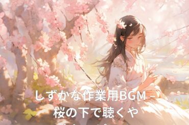 しずかな作業用BGM – 桜の下で聴くやさしいピアノ
