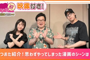 ふつおた紹介！思わずやってしまった漫画のシーンは？(和田昌之と尾崎由香と世界のWADAX Radio 524回おまけコンテンツ)