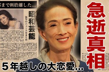 いしだあゆみが急逝の真相...森進一との５５年越しの再婚劇に涙腺崩壊！『ブルー・ライト・ヨコハマ』で有名な女性歌手が豪邸まで断捨離していた終活の全貌...変わり果てた姿に言葉を失う！