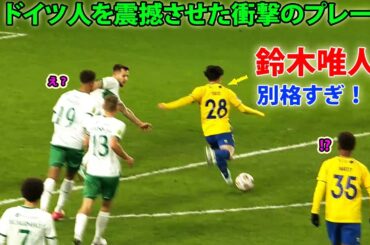 鈴木唯人のドイツ人を震撼させた衝撃のプレー! 2024/2025
