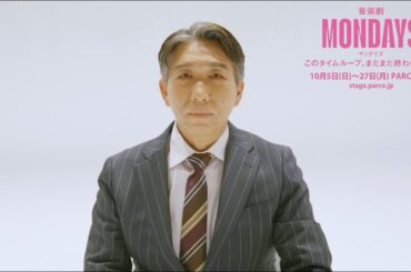 音楽劇「MONDAYS／このタイムループ、まだまだ終わらない！？」梶原善コメント