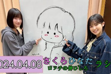 【櫻坂46】MC：遠藤理子, 大園玲 「櫻日向ロッチの伸びしろラジオ」【2024.04.08】