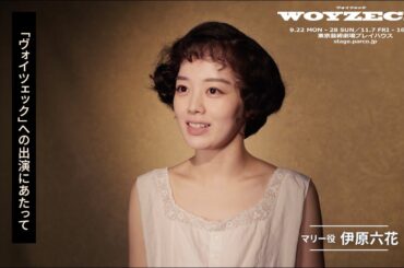 舞台『ヴォイツェック』伊原六花