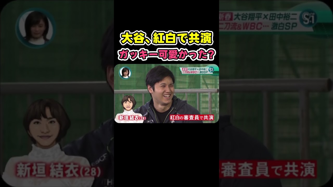 大谷、紅白の審査員で新垣結衣さんを見た感想😂 日ハム時代【ドジャース大谷翔平】 大谷、紅白の審査員で新垣結衣さんを見た感想😂 日ハム時代【ドジャース大谷翔平】