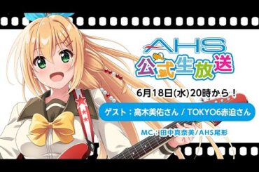 AHS公式生放送第214回