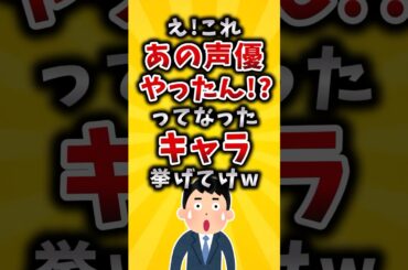 【有益】え！これあの声優やったん！？ってなったキャラ挙げてけｗ #2ch #有益 #アニメ #声優