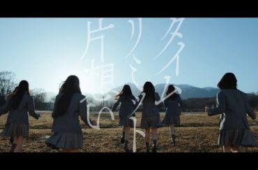 B1- 乃木坂46、初6期生楽曲センターは矢田萌華 「タイムリミット片想い」MV公開 史上初の試みも
