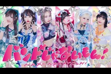 TTH- バンドじゃないもん！MAXX NAKAYOSHI、新曲「darinGGamers」が"KONAMI eUNITED高等部"応援ソングに決定。ショート・コラボ・ムービー初公開