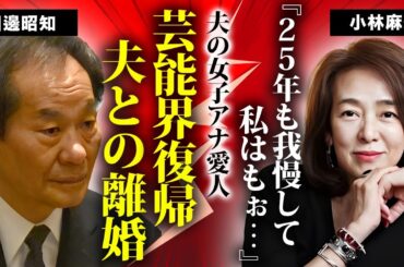 小林麻美の変貌した現在の姿...極秘出産した子供の職業に言葉を失う...『雨音はショパンの調べ』で有名な女性歌手が２５年を超えて芸能界復帰した理由...夫の女子アナ不倫の真相がヤバい...