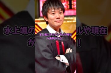 水上颯のスキャンダルや現在が衝撃すぎる！