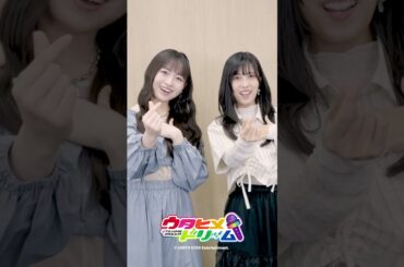 #ウタヒメドリーム サビペアダンス！真白清美役 #其原有沙 さん・高木凛役 #鷲見友美ジェナ さんver❤️