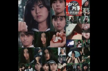 (日本語の音高練習)。スケバン刑事2第32話。