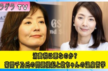 消費税は悪なのか？菊間千乃氏の問題提起と欽ちゃんの温泉哲学