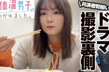 【低体温男子になつかれました。】共演者勢揃いの撮影裏側を特別にお見せしちゃいます🤍
