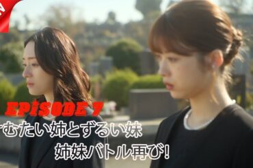 けむたい姉とずるい妹 | 第7話 | 納骨式で再び修羅場！| 2025年注目のドラマ