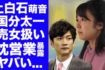 【衝撃】上白石萌音が涙ながら暴露した"国分太一"から枕営業の売女扱いされた"世界くらべてみたら"の収録現場がヤバい...追放してきた"外国人パネリスト"や"AD"の受けたパワハラに言葉を失う...