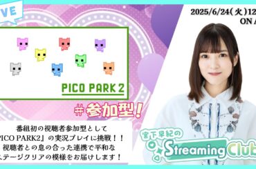 《PICO PARK2》【視聴者参加型】 宮下早紀のStreaming Club（第32回配信）