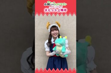 🎊本日映画公開🎊#トール 役 #桑原由気 さんからコメントが到着🐉