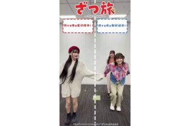 【鈴代紗弓】ざつ旅チャレンジ
