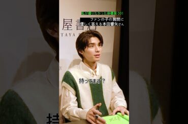 ファンの子の質問に優しく答える本田響矢さん🌙#俳優展 #俳優 #サイン会 #本田響矢 さん #shorts