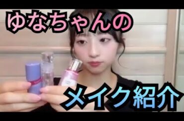 【ゆな】メイク紹介