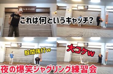 44歳は右肘負傷でほぼ見学の深夜の爆笑ジャグリング練習会！
