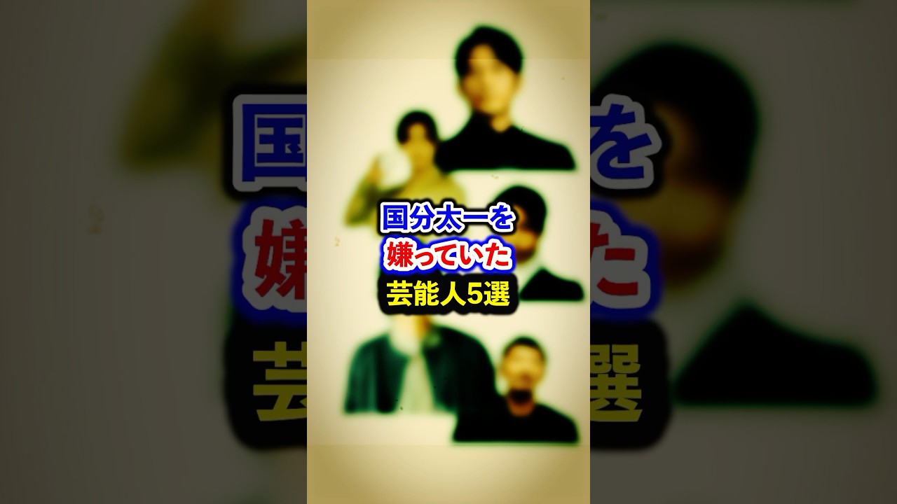 国分太一を嫌っていた芸能人5選【芸能人・裏の顔】#shorts #感動 #芸能人 #山田涼介#二宮和也 #堂本剛 # 岡田准一# 森田剛 国分太一を嫌っていた芸能人5選【芸能人・裏の顔】#shorts #感動 #芸能人 #山田涼介#二宮和也 #堂本剛 # 岡田准一# 森田剛