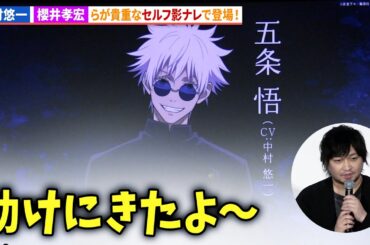 【呪術廻戦】中村悠一、櫻井孝宏、遠藤綾、永瀬アンナが貴重なセルフ影ナレで登場！『劇場版総集編 呪術廻戦 懐玉・玉折』初日舞台あいさつ