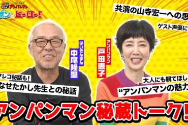 戸田恵子＆中尾隆聖が語る『アンパンマン』秘蔵トーク！アフレコ秘話や今だから話せるエピソードを明かす　映画『それいけ！アンパンマン チャポンのヒーロー！』インタビュー