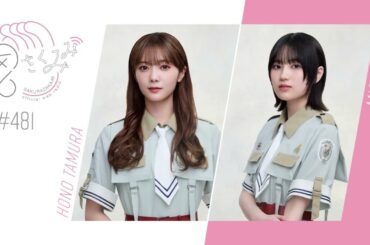 櫻坂46 さくみみ vol.481 田村保乃 的野美青 四期生と初めて対面した時の印象など！