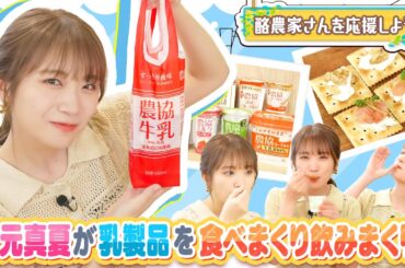 秋元真夏が乳製品を食べて飲んで酪農家さんを応援！！