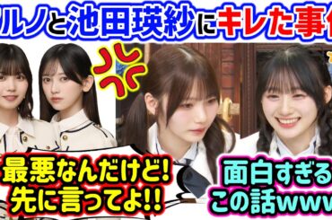 中西アルノと池田瑛紗にキレる岡本姫奈とそれを見て爆笑する川﨑桜..ｗ【文字起こし】乃木坂46