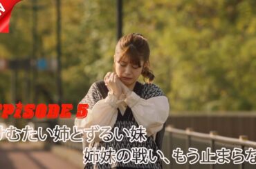 けむたい姉とずるい妹 | 第5話 | 浮気の真相と妹の逆襲 | 2025年注目のドラマ