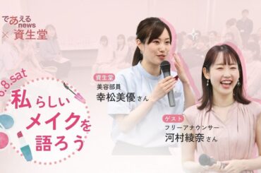 トークイベント「私らしいメイクって」であえるnews×資生堂 第7弾レポート📝 #ニュース #news #中国新聞 #中国新聞u35