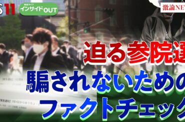 【参院選】　フェイク情報に騙されない！ファクトチェックの重要性　山口真一（国際大学グローバル・コミュニケーション・センター准教授）三上洋（ITジャーナリスト）6月26日　BS11　インサイドOUT
