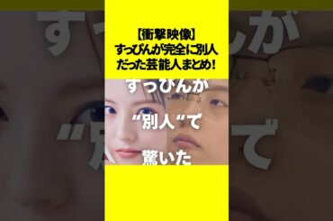 【衝撃映像】すっぴんが完全に別人だった芸能人まとめ！#芸能ゴシップ #すっぴん芸能人 #衝撃ビフォーアフター