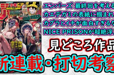【wj30】エンバーズの最終回を考える！カグラバチ＆魔男のイチが加速中！NICE PRISONが超絶浮上！少年ジャンプ厳選作品感想＆打ち切り予想【ゆっくり解説】