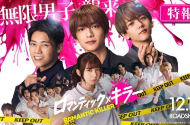 『ロマンティック・キラー』特報【2025年12月12日(金)公開】