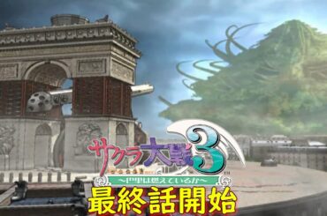 サクラ大戦３-最終話-『都市は生きている』【ゲーム・スパロボちゃんねる・げーまーあいくす】